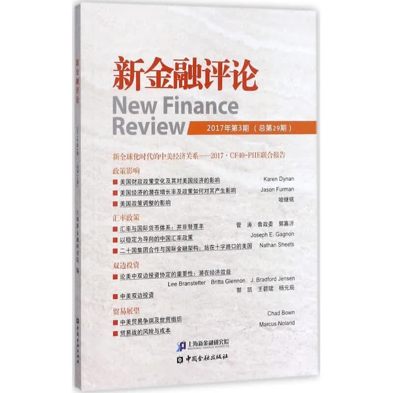 新金融评论2017年.第3期:总第29期