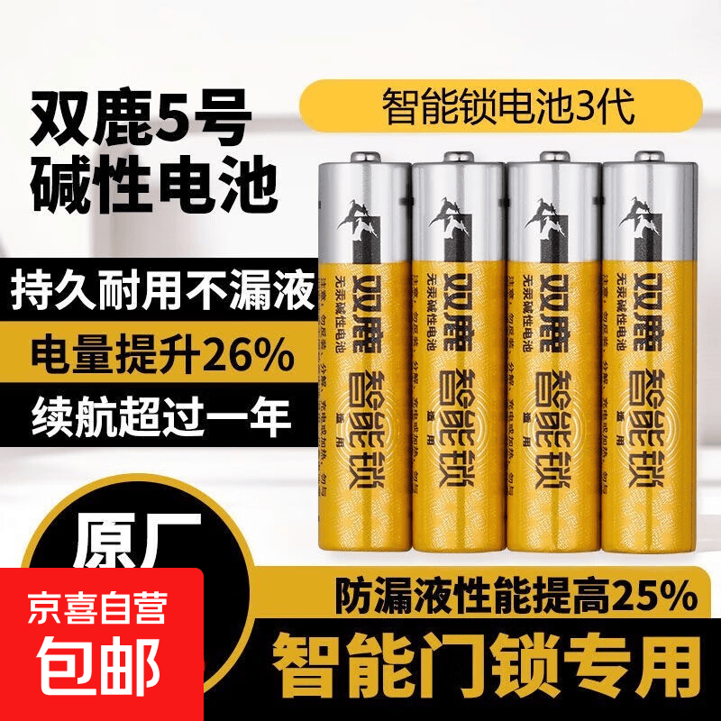 双鹿智能锁电池碱性5号适用指纹锁电子门锁小米TCL德施曼PHILIPS鹿客VOC凯迪仕LR6/AA 双鹿智能锁专用电池5号电池4粒