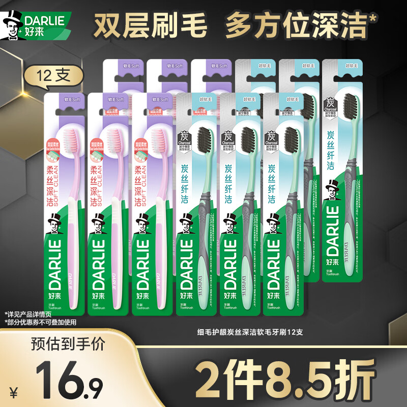 好来（DARLIE）原黑人柔炭护龈牙刷备长炭99%抑菌率柔丝细软毛深层清洁12支装