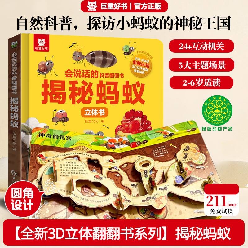 【揭秘蚂蚁】翻翻立体书 2-6岁趣味机关书会说话的科普翻翻书揭秘系列玩具书 中国儿童百科全书通认识大百科少儿认知益智早教启蒙童书宝宝亲子绘本科普大百科全书儿童女孩男孩生日礼物