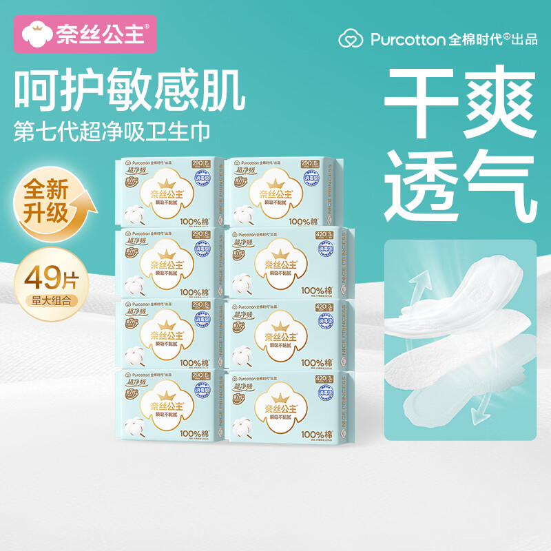 全棉时代超净吸消毒级纯棉卫生巾量大防漏夜用组合49片京东自营
