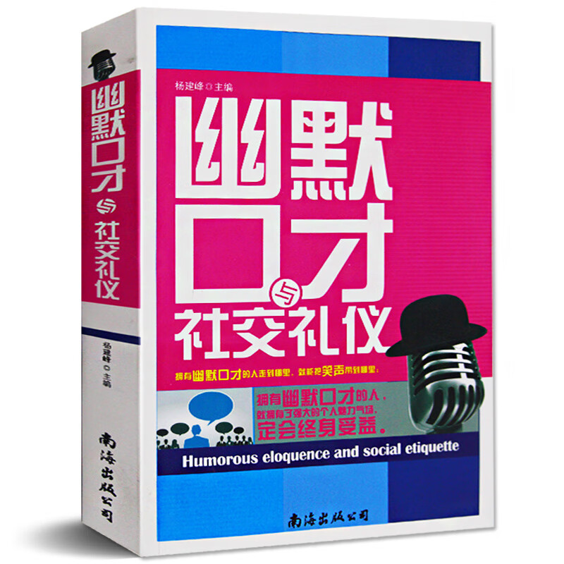 幽默口才与社交礼仪书籍书 人际关系与沟通技巧社交与口才 为人处世演讲幽默与口才与交际书籍 商务礼仪幽