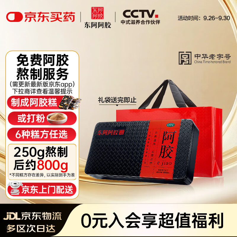 东阿阿胶阿胶250g 中秋礼品 熬胶服务 鲜制阿胶糕  补血滋阴 润燥止血 用于血虚萎黄 眩晕心悸 心烦不眠 肺燥咳嗽