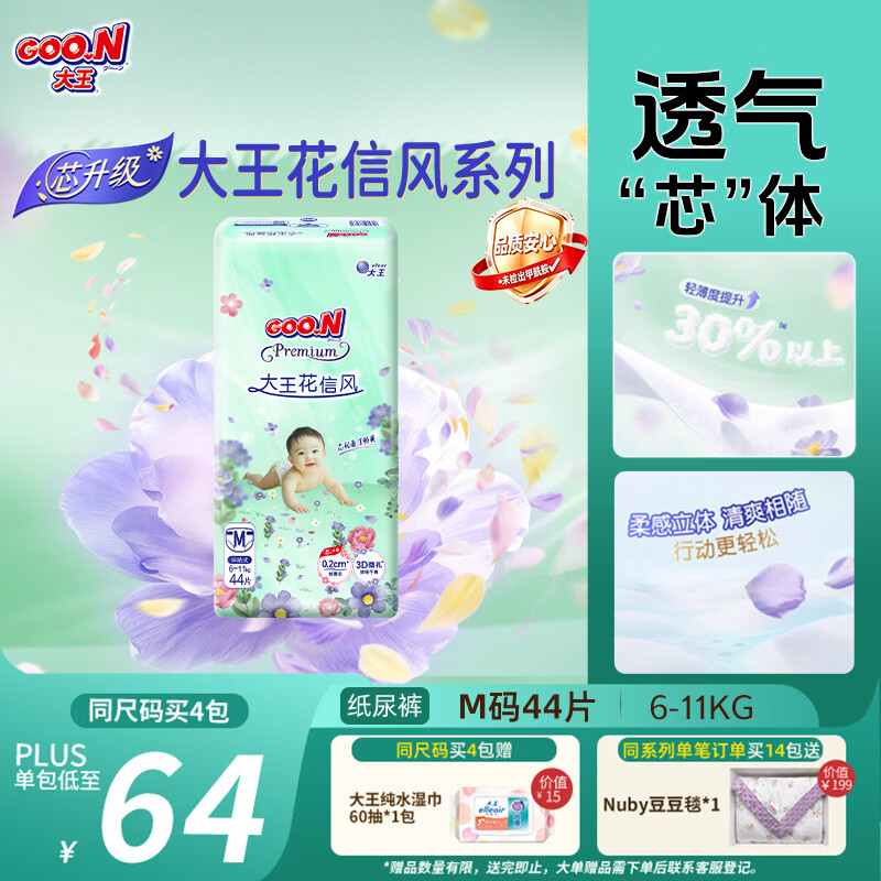 大王【新升级】花信风纸尿裤 M44片(6-11kg)尿不湿婴儿 超薄透气
