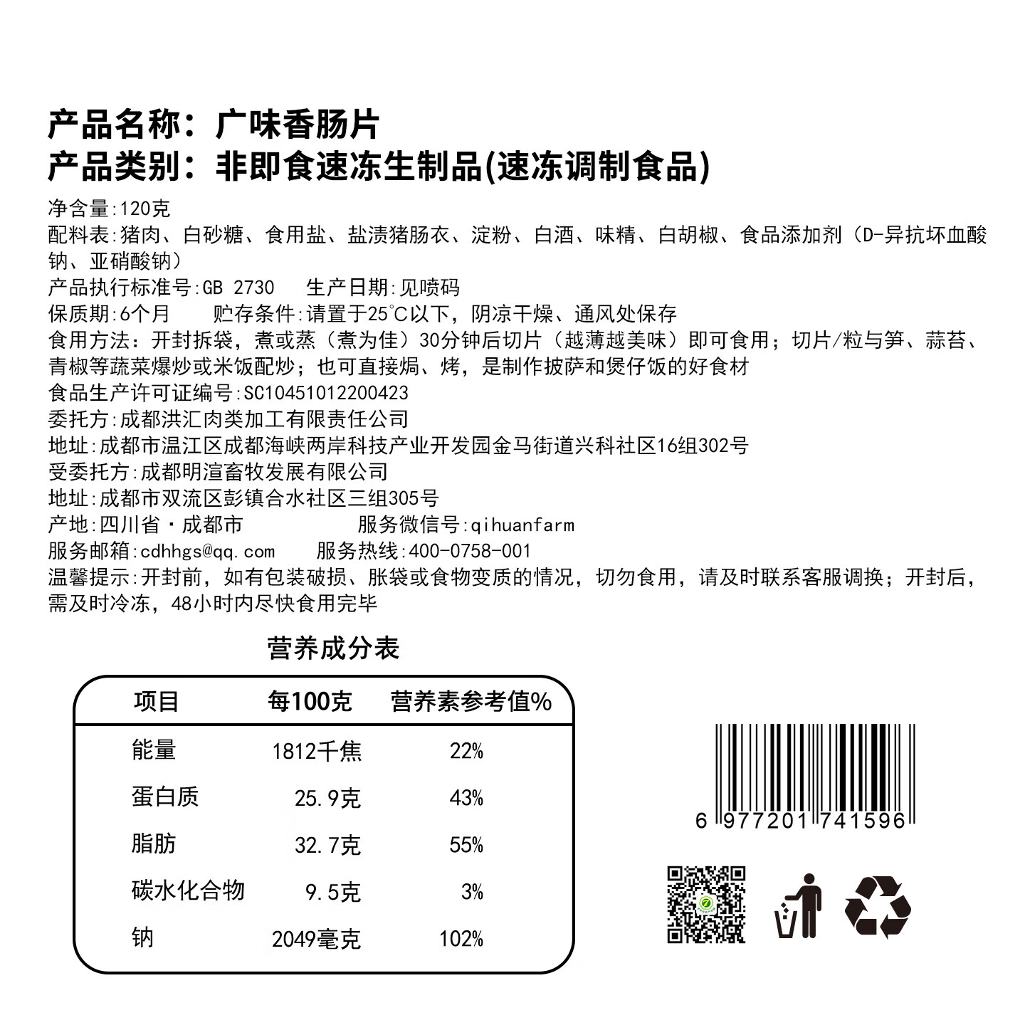 七环牧场广味香肠 酒香微甜 麻辣香肠 广式腊肠 四川腊肉片 生鲜猪肉 广味香肠片120g*3