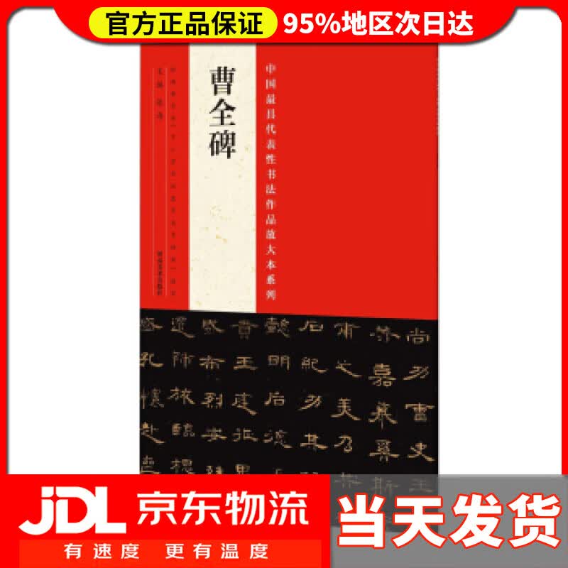 【送货上门】中国具代表性书法作品放大本系列：曹全碑 张海 编