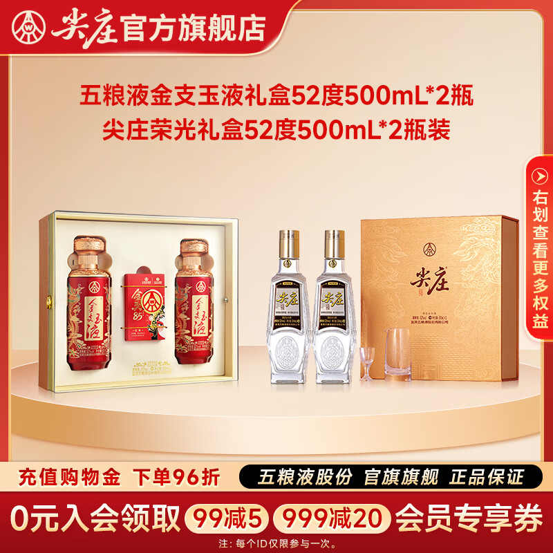 尖庄白酒高光荣光礼盒 五粮液股份出品 浓香型纯粮酒 礼品送礼送长辈 52度 500mL 2瓶 加金支玉液52度500ml双瓶礼盒