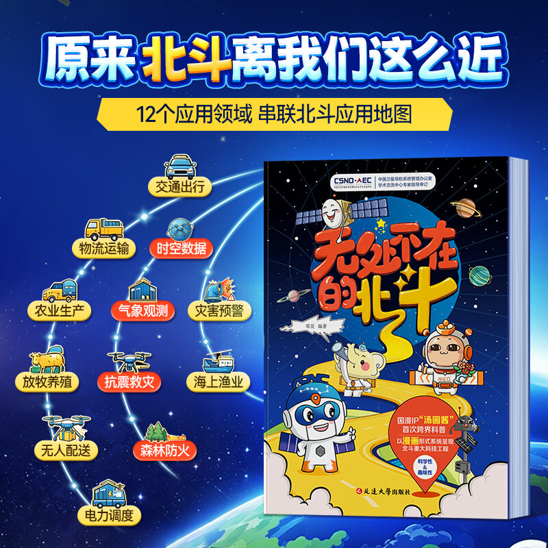 蝶变学园无处不在的北斗 汤圆酱卫星科普漫画百科读物 小学初中课外读物漫画书 中国卫星导航系统应用科普 青少年读物