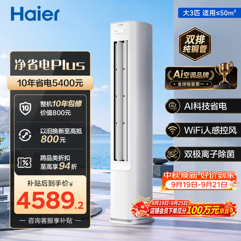 海尔自营空调 5399元 - 86线报