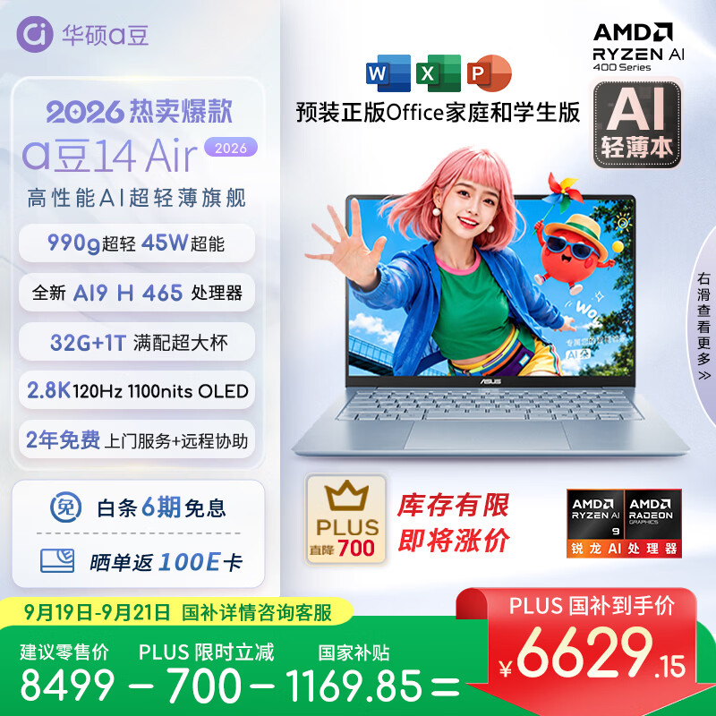 华硕a豆14 Air 2026 超轻薄AI笔记本电脑 AI9 H 465 32G 1T 2.8K 高刷超亮屏 990克超轻 18小时续航 蓝