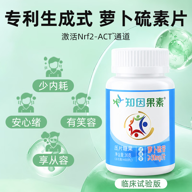知因果素【2盒舒缓装】植萃萝卜硫素片剂工作减压心情绪舒缓宁神入眠苷 0.6g/片*60片; 60片*2瓶 【2盒舒缓装】 京东折扣/优惠券