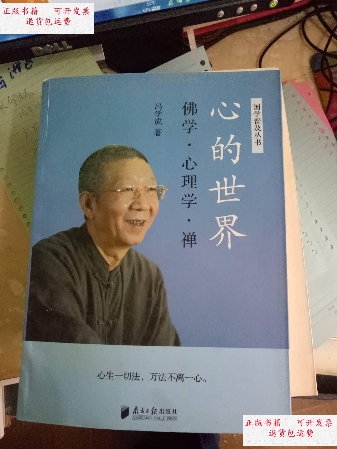 【二手9成新】心的世界:佛学心理学禅 /冯学成 南方日报出版社