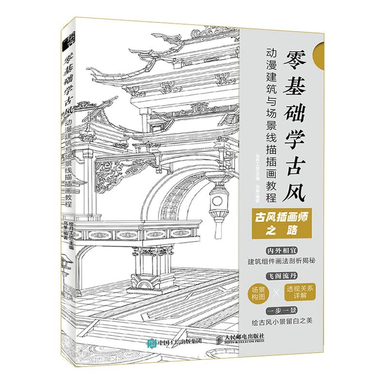 零基础学古风 动漫建筑与场景线描插画教程（绘客出品）