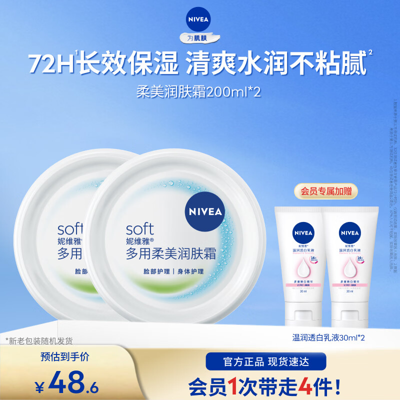 妮维雅（NIVEA）女士润肤护肤身体乳保湿清爽水润呵护全身礼物送女友 【72H保湿】柔美霜200ml*2
