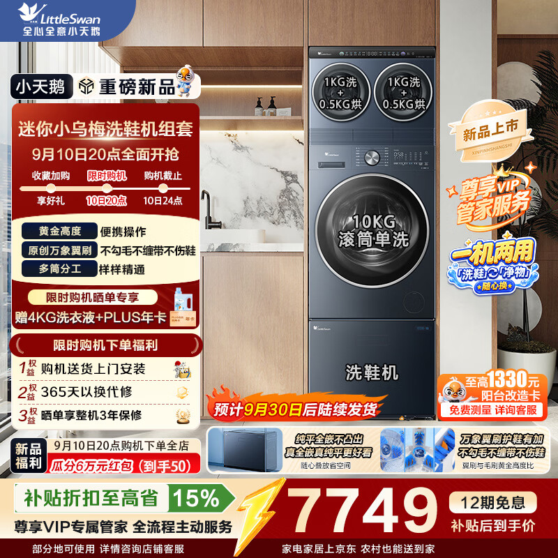 小天鹅（LittleSwan）家庭mini洗衣房洗护三件套 迷你小乌梅+10KG水魔方滚筒洗衣机TG10VE00+3KG小乌梅洗鞋机波轮抽屉式 刚需三件套|迷你烘+滚筒VE00+洗鞋 多筒