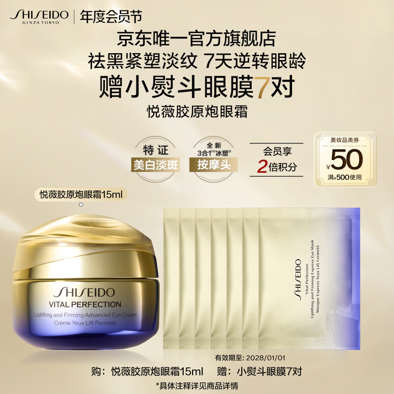 资生堂（SHISEIDO）全新悦薇智感紧致抗皱胶原炮眼霜15ml祛眼袋 生日礼物送女友