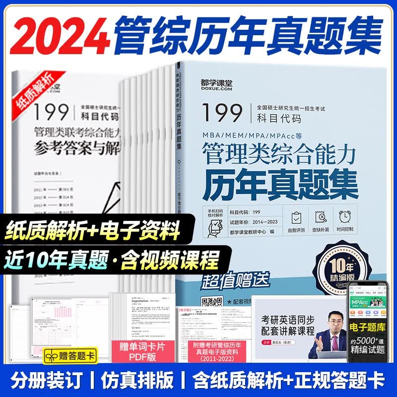 mba在职研究生考试真题 199管理类联考综合能力历年真题 管综真题 英语 MEM MPA MPAcc会计专硕考研资料 刷题模拟卷 预测押题卷 管综真题