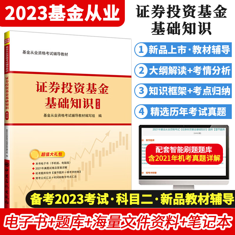 备考2023基金从业资格考试科目一二1+2法律法规职业道德与业务规范证券投资基金基础知识辅导教材过关题机考题库高频考点含2021年真题圣才 科目2 辅导教材