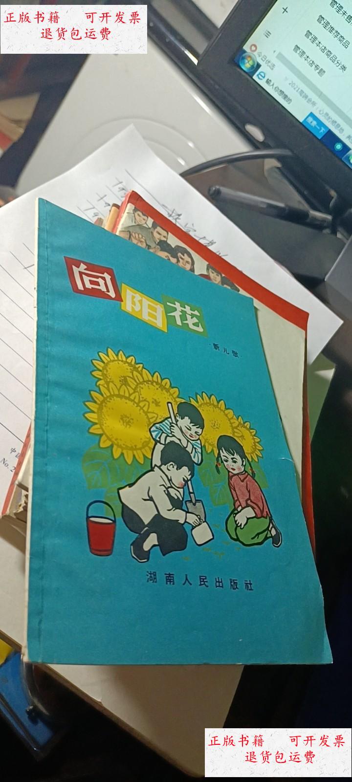 【二手9成新】向阳花(新儿歌) /湖南人民出版社 湖南人民出版社