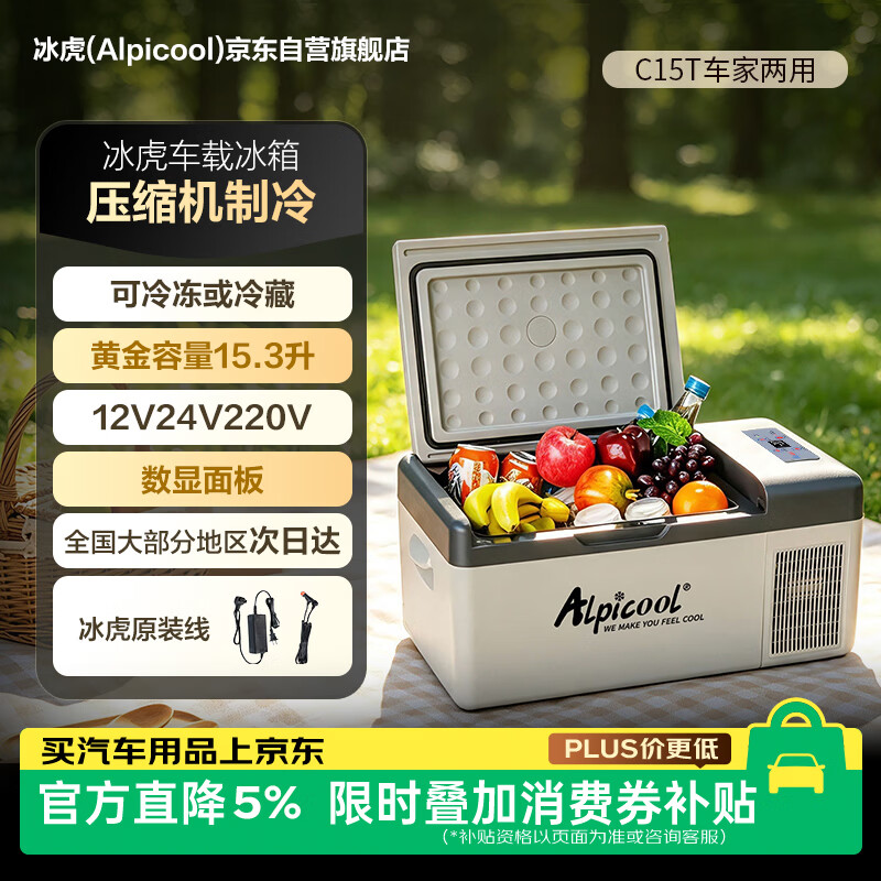 冰虎（Alpicool）车载冰箱压缩机制冷C15车家两用轿车12V货车24V可结冰冷藏小冰箱