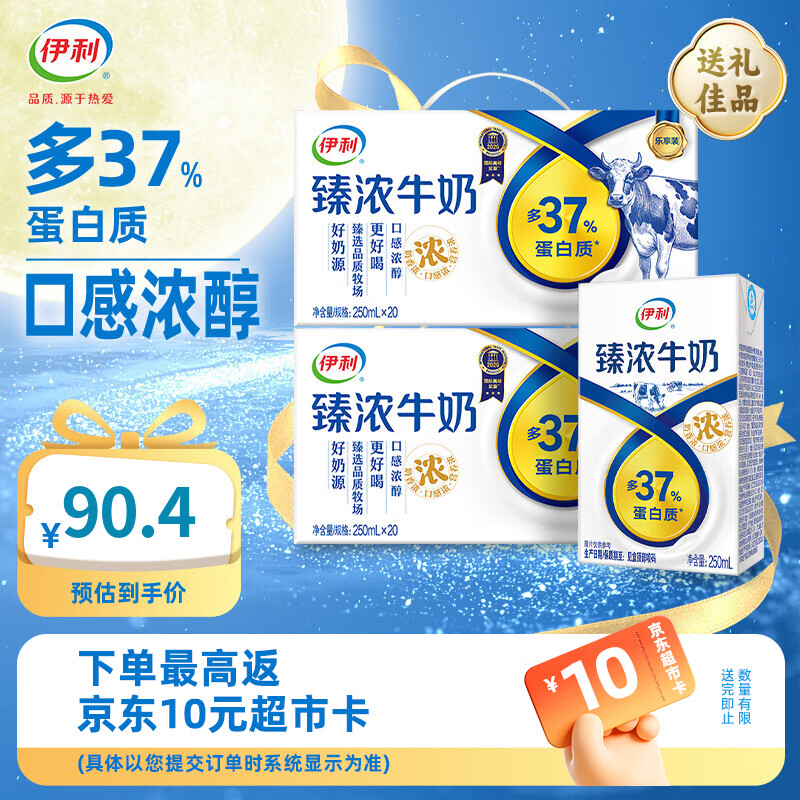 伊利臻浓牛奶250ml*20盒*2箱 臻浓营养 多37%蛋白质 6月产中秋礼盒 250ml*20盒*2箱