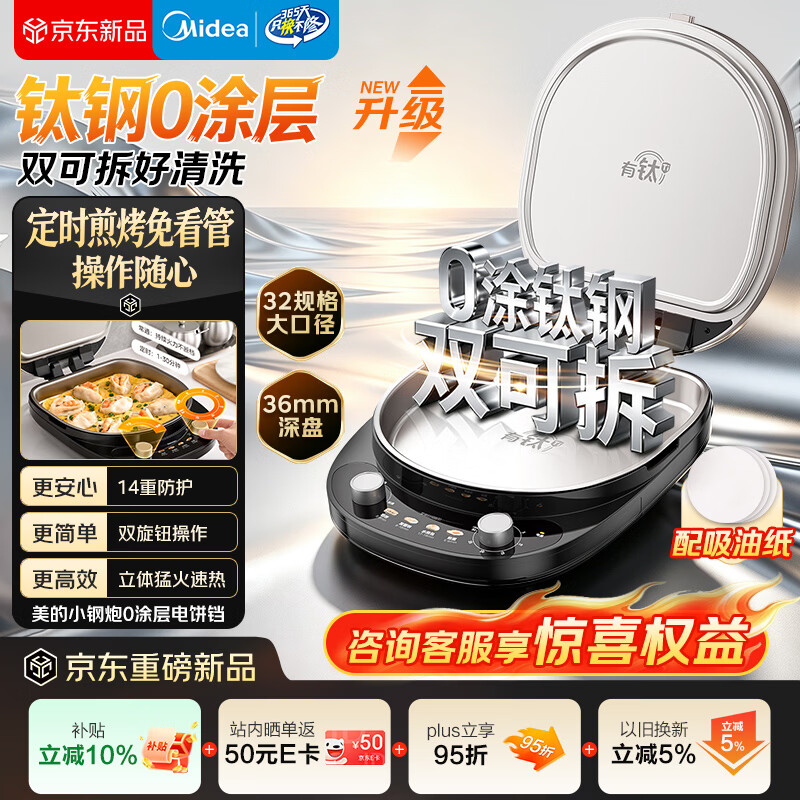 美的（Midea）电饼铛家用小钢炮S8钛钢0涂层不锈钢加大加深双盘可拆洗双面加热烤肉锅烙饼锅煎烤机2026新款S8