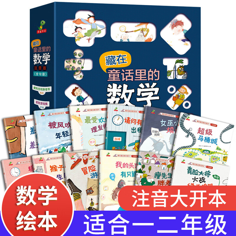 数学绘本一年级注音版 藏在童话里的数学 新二年级上册下册小学数学故事课外书阅读好玩的低年级启蒙儿童游戏 【适合1-2年级】注音版 藏在童话里的数学 全12