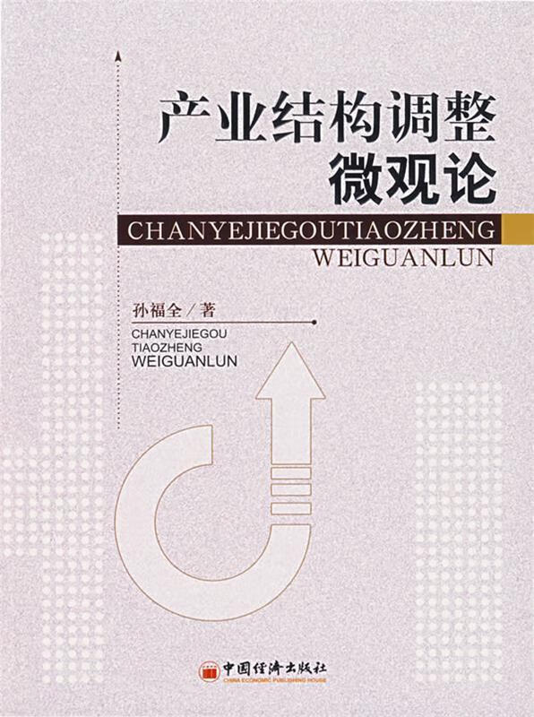产业结构调整微观论 孙福全著