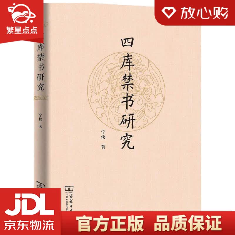 【新华书店正版图书】四库研究 宁侠 商务印书馆 正版图书