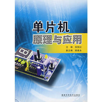 单片机原理与应用 张桂红 9787533529543 福建科技出版社