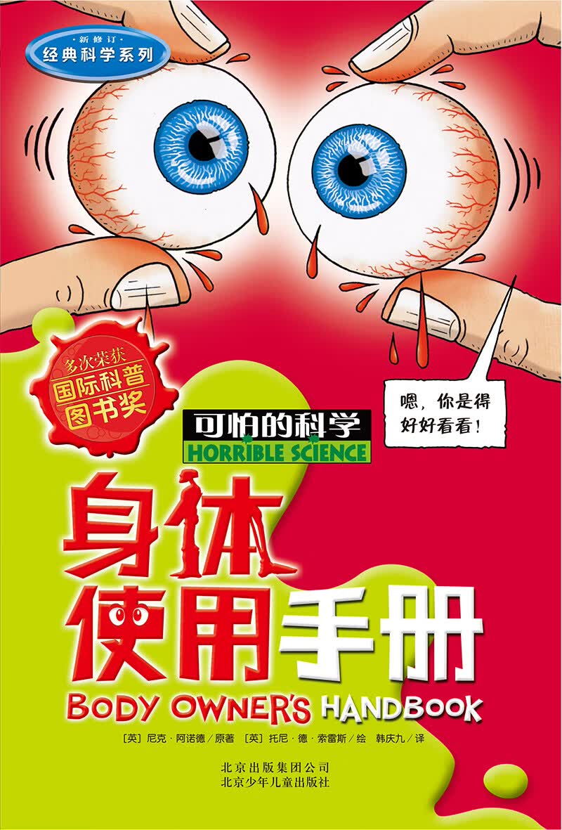 可怕的科学·经典科学系列：身体使用手册详情图