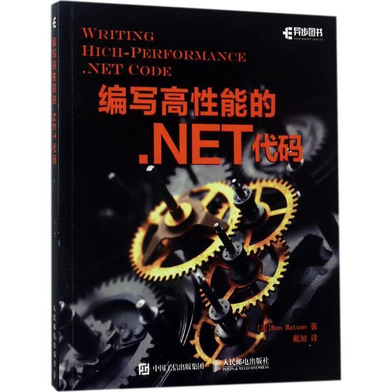 【正版书籍】编写高性能的 NET代码 [美]Ben Watson 沃森 人民邮电出版社