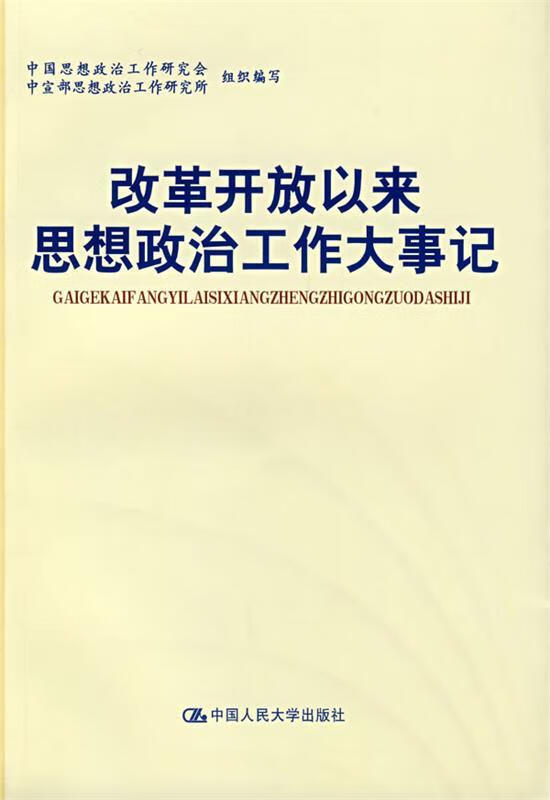 改革开放以来思想政治工作大事记.