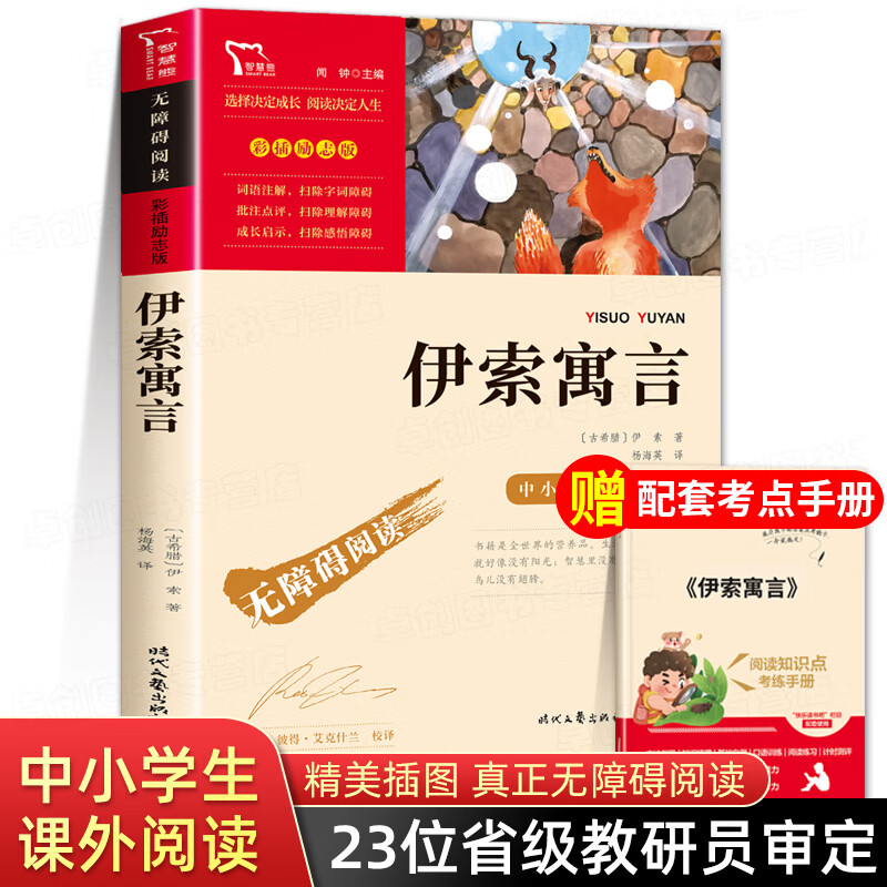 快乐读书吧三年级下册的课外阅读书籍经典书目 下学期中国古代寓言故事伊索寓言全集完整版克雷洛夫寓言拉封 【三年级下册书目】伊索寓言