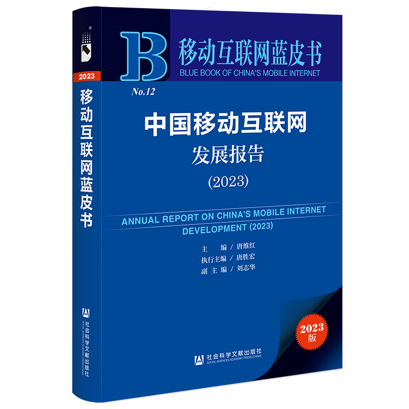 移动互联网蓝皮书   中国移动互联网发展报告(2023)     作者：唐维红 主      社会科学文献出版社