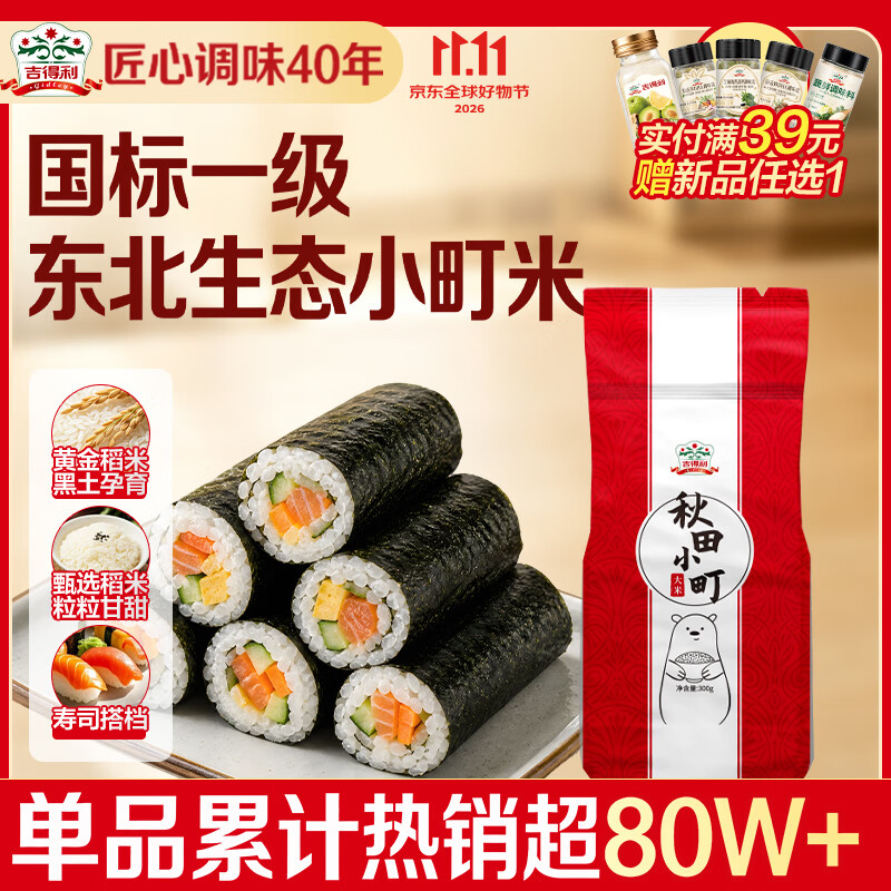 吉得利 寿司食材 秋田小町米300g 寿司米日式料理饭团紫菜包饭