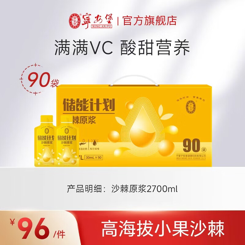 宁安堡沙棘原浆礼盒30ml 90袋 69元 - 86线报