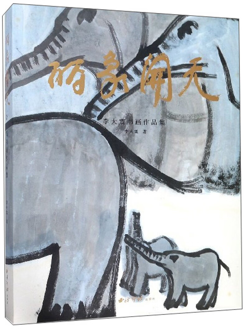 丽象开天：李大震书画作品集
