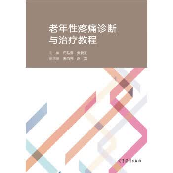 老年性疼痛诊断与治疗教程 司马蕾,樊碧发,王佰亮 等 编【正版】