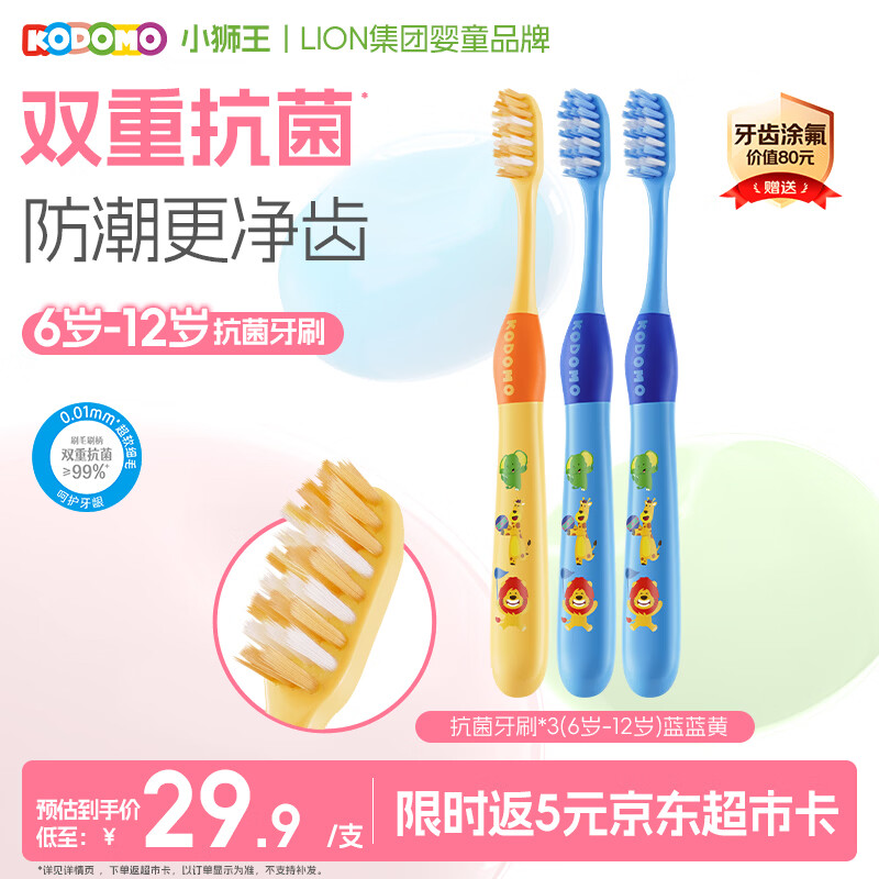 狮王（Lion）小狮王儿童抗菌牙刷6-12岁*3细软毛换牙期牙刷 蓝色*2+黄色*1