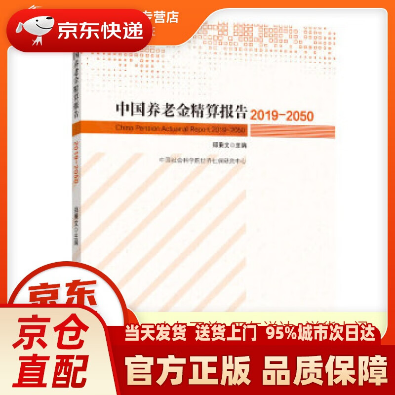 【新华正版图书】中国养老金精算报告（2019-2050） 郑秉文 中国劳动社会保障出版社 97