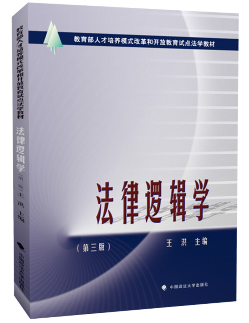 法律逻辑学(第3版教育部人才培养模式改革和开放教育试点法学教材)