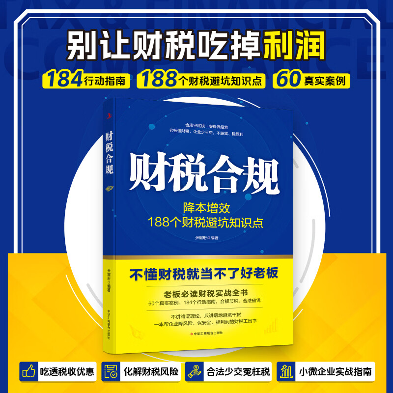 财税合规 降本增效188个财税闭坑知识点可落实的合规操作方案不懂财税就当不了好老板老板必读财税实战全书 财税合规