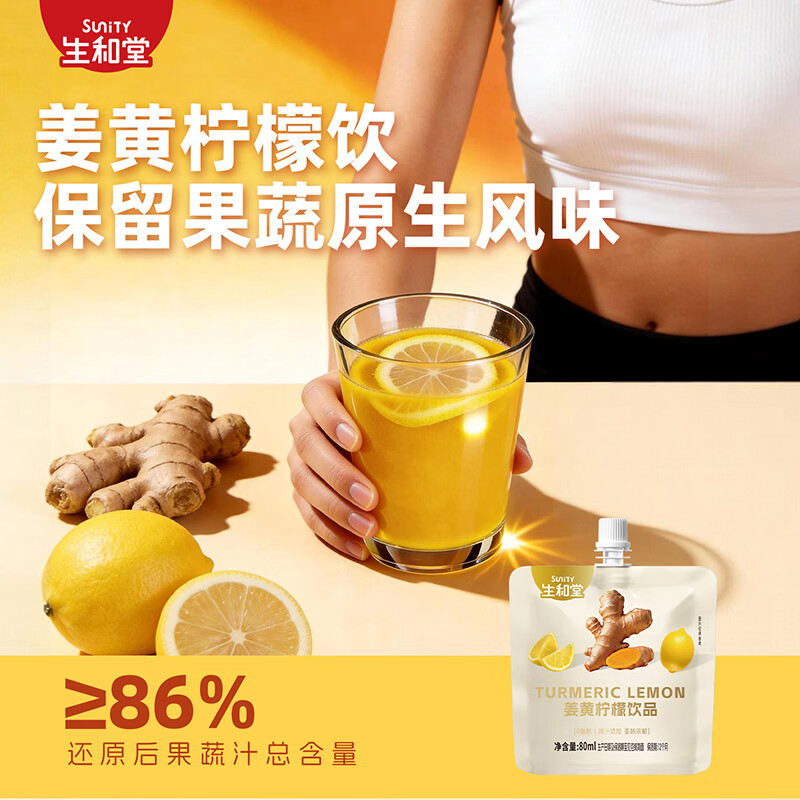 生和堂姜黄柠檬饮品80ml即饮袋装小黄姜浓缩汁暖身饮品 【10支装】姜黄柠檬饮品