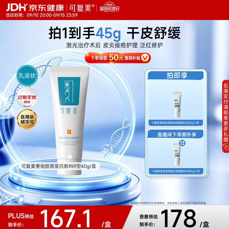 可复美重组胶原蛋白修复敷料敏感肌创面保护愈合乳液状R型40g中秋送礼