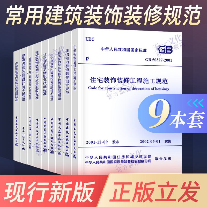 9本套 常用建筑装饰装修规范标准 GB50222建筑内部装修设计防火规范建筑装饰装修工程质量验收规范