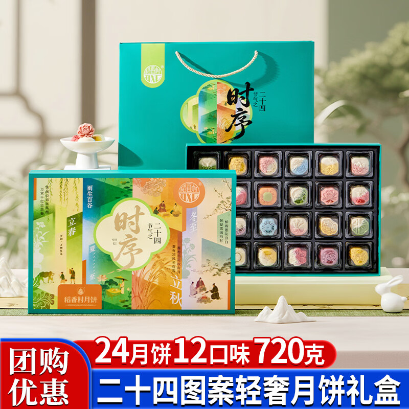稻香村高端月饼礼盒多口味流心二十四节气中秋节礼品送礼稻香时序720g