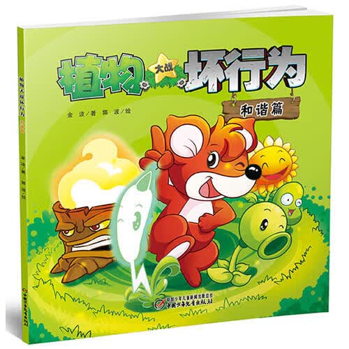 植物大战坏行为和谐篇【正版好书】