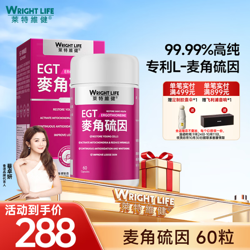 萊特維健(WRIGHT LIFE)99.99%L-麦角硫因焕白紧致含虾青素烟酰胺无惧敏感肌 【提亮抗糖】 60粒*1盒 京东折扣/优惠券