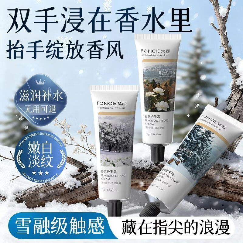 梵西护手霜70g/支 滋润保湿补水防干裂留香秋冬春便携学生 【雪落栀子】香氛护手霜70g 三支装【晚秋白茶+北国雪松+雪落栀子】